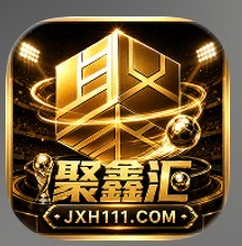 聚鑫汇